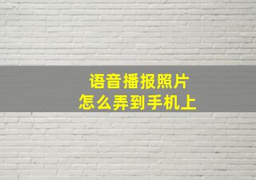 语音播报照片怎么弄到手机上