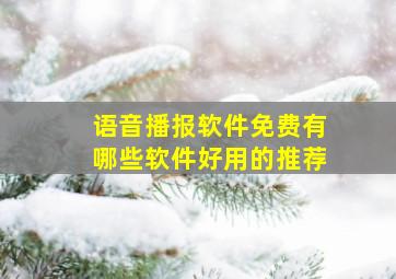 语音播报软件免费有哪些软件好用的推荐