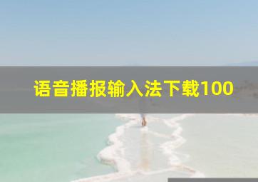 语音播报输入法下载100