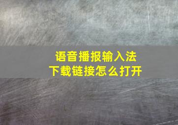 语音播报输入法下载链接怎么打开