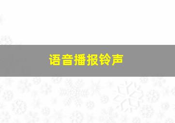 语音播报铃声