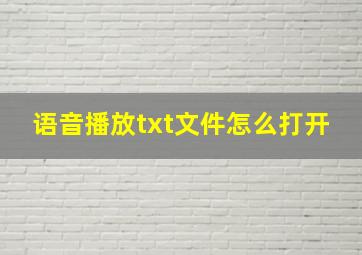 语音播放txt文件怎么打开