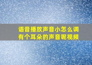 语音播放声音小怎么调有个耳朵的声音呢视频