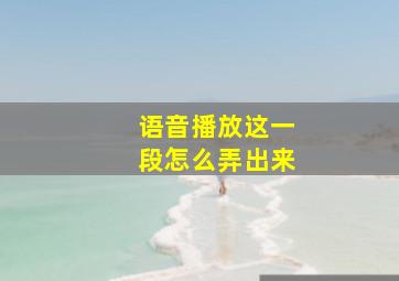 语音播放这一段怎么弄出来