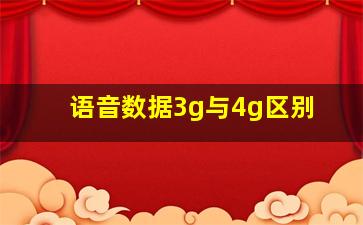 语音数据3g与4g区别