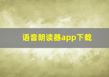 语音朗读器app下载