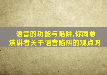 语音的功能与陷阱,你同意演讲者关于语音陷阱的观点吗