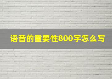 语音的重要性800字怎么写