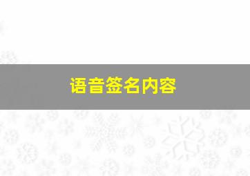 语音签名内容