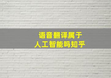 语音翻译属于人工智能吗知乎