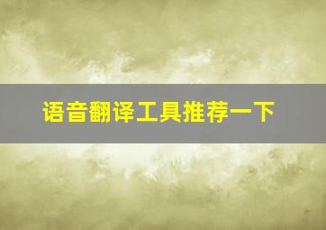 语音翻译工具推荐一下