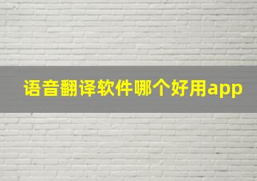 语音翻译软件哪个好用app