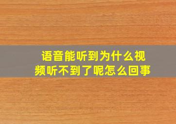 语音能听到为什么视频听不到了呢怎么回事