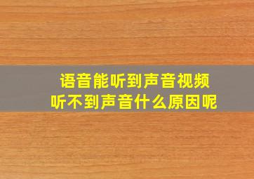 语音能听到声音视频听不到声音什么原因呢