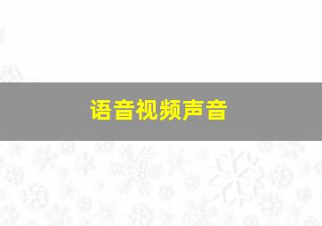 语音视频声音