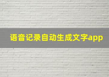 语音记录自动生成文字app