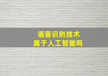 语音识别技术属于人工智能吗