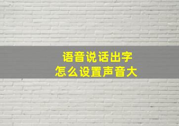 语音说话出字怎么设置声音大