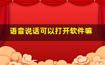 语音说话可以打开软件嘛