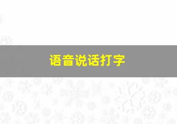 语音说话打字