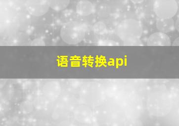 语音转换api