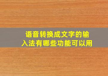 语音转换成文字的输入法有哪些功能可以用