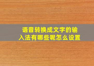 语音转换成文字的输入法有哪些呢怎么设置