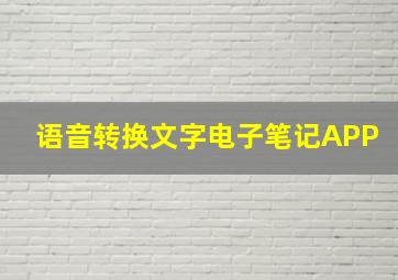 语音转换文字电子笔记APP