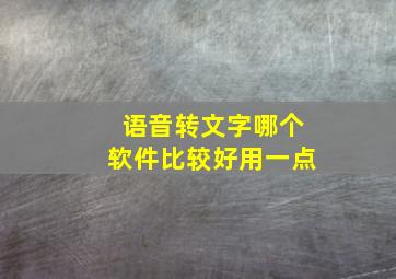 语音转文字哪个软件比较好用一点