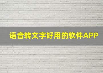 语音转文字好用的软件APP