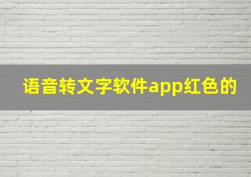 语音转文字软件app红色的