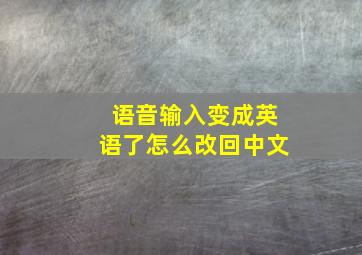 语音输入变成英语了怎么改回中文