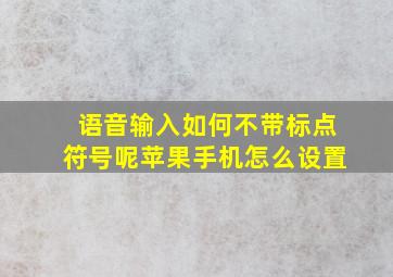 语音输入如何不带标点符号呢苹果手机怎么设置