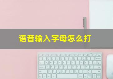 语音输入字母怎么打