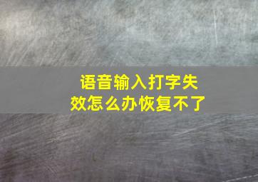 语音输入打字失效怎么办恢复不了