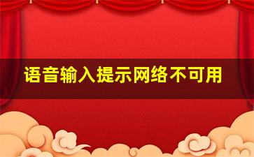 语音输入提示网络不可用