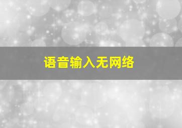 语音输入无网络