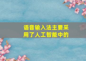 语音输入法主要采用了人工智能中的