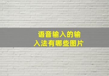 语音输入的输入法有哪些图片