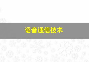 语音通信技术