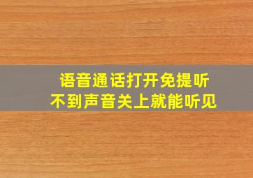 语音通话打开免提听不到声音关上就能听见