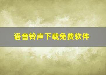 语音铃声下载免费软件