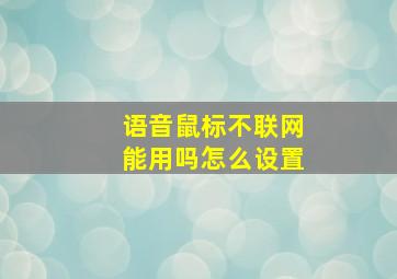 语音鼠标不联网能用吗怎么设置