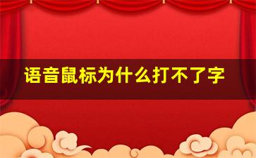 语音鼠标为什么打不了字