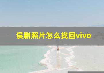 误删照片怎么找回vivo