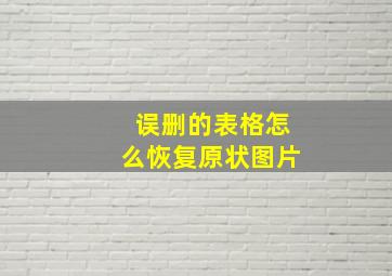 误删的表格怎么恢复原状图片