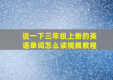 说一下三年级上册的英语单词怎么读视频教程