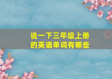 说一下三年级上册的英语单词有哪些