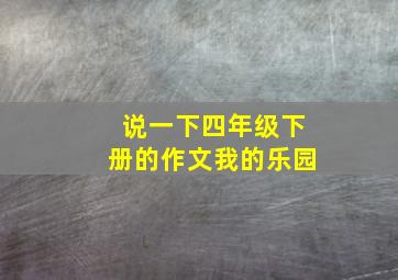 说一下四年级下册的作文我的乐园