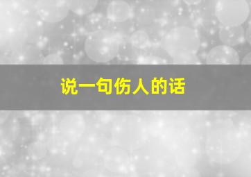 说一句伤人的话